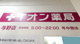 イオン薬局与野店の画像