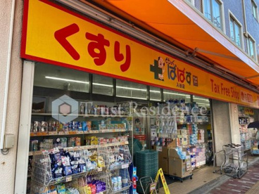 どらっぐぱぱす 入谷店の画像1