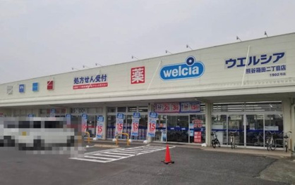 ウエルシア熊谷箱田二丁目店の画像1