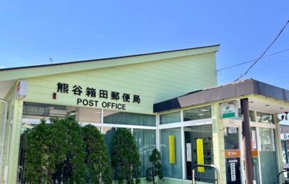 熊谷箱田郵便局の画像1