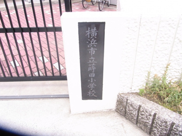 蒔田小学校の画像2