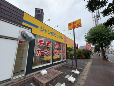 ジャンボランドリーふわふわ 印西市役所前店の画像1