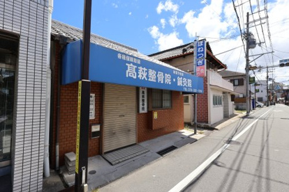 高萩鍼灸整骨院の画像1