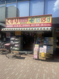 どらっぐぱぱす 要町駅前店の画像1