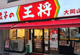 餃子の王将 大岡山店の画像