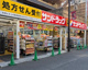 サンドラッグ 大岡山店の画像
