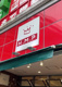 ヒルママーケットプレイス 大岡山店の画像