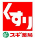スギ薬局 出戸店の画像