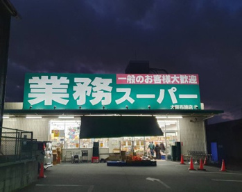 業務スーパー 大阪布施店の画像1