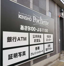 スーパーマーケット KINSHO Pochette(キンショー ポケット) 俊徳道店の画像1