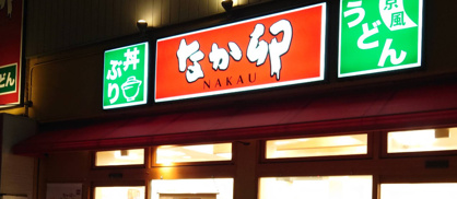なか卯 布施店の画像1