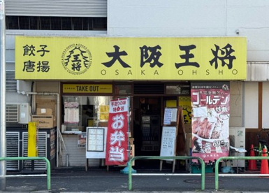大阪王将 布施店の画像1