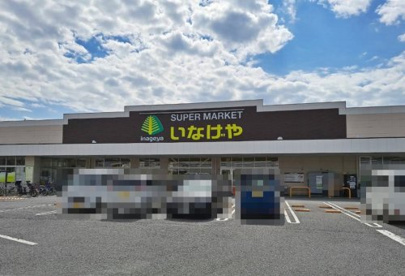 いなげや練馬上石神井南店の画像1