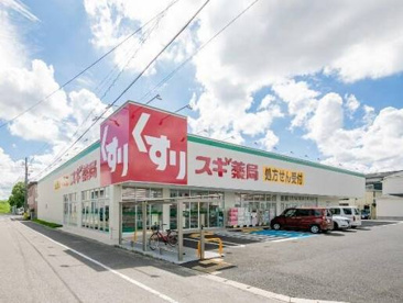 スギドラッグ 栄生店の画像1