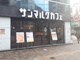 サンマルクカフェ 恵比寿東口店の画像