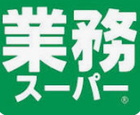 業務スーパー高槻店の画像1