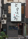 とらふぐ亭 錦糸町店の画像