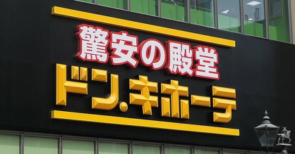 ドン.キホーテ　栃木平柳店の画像1