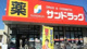 サンドラッグ 八王子高倉店の画像