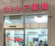 カトレア薬局の画像