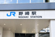野崎駅の画像