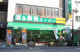 業務スーパー本厚木店の画像