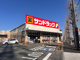 サンドラッグ 八王子高倉店の画像