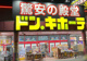 ドン・キホーテ倉敷店の画像