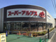 スーパーアルプス 豊田南店の画像