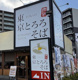 東京とろろそば 川口西青木店の画像