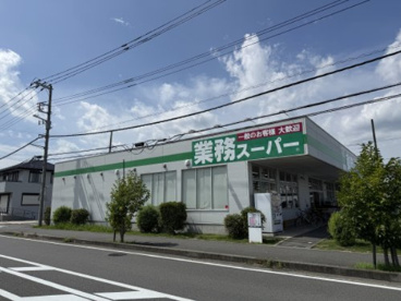 業務スーパー真田店の画像1
