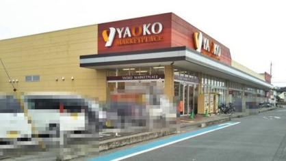 ヤオコー 坂戸泉店の画像1