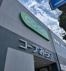 コープみらい コープ坂戸薬師町店の画像1