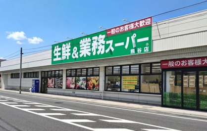 生鮮＆業務スーパー 熊谷店の画像1