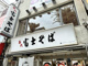名代富士そば 大井町店の画像
