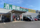 業務スーパー 府中本宿店の画像