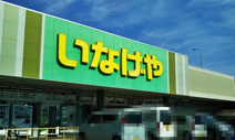 いなげや鶴ヶ島店