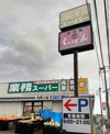 業務スーパー 花見川店