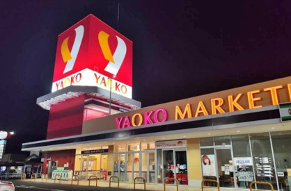 ヤオコー 入間仏子店の画像1