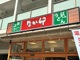 なか卯 蒲田駅西口店の画像