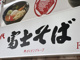 名代富士そば 大井町駅前店の画像