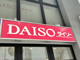 ダイソーマチノマ大森店の画像