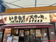 いきなりステーキ蒲田店の画像
