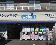 ウエルシア春日部一ノ割店