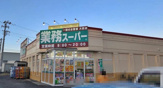 業務スーパー 館林店
