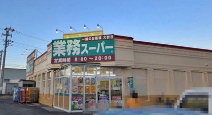 業務スーパー 館林店の画像1