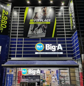 ビッグ・エー日進駅南口店の画像1