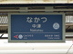 阪急中津駅の画像