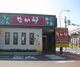 なか卯 倉敷中島店の画像