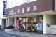 日座薬局の画像